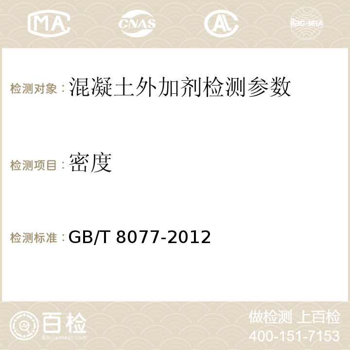 密度 混凝土外加剂匀质性试验方法 GB/T 8077-2012（7.1比重瓶法；7.2液体比重天平法；7.3精密密度计法）