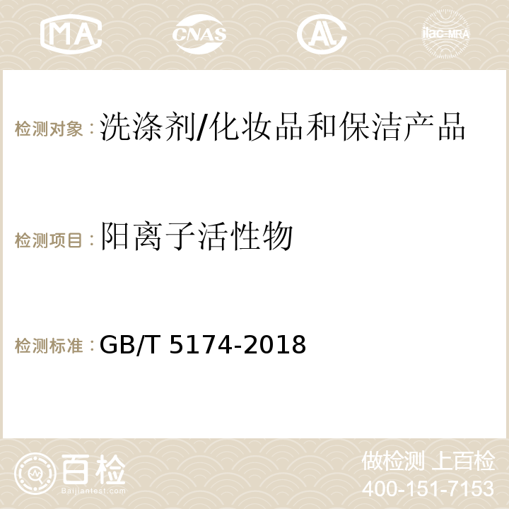 陽離子活性物 表面活性劑 洗滌劑 陽離子活性物含量的測定 直接兩相滴定法 /GB/T 5174-2018