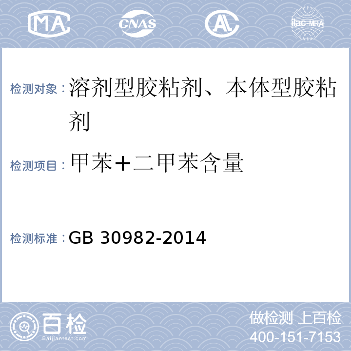 甲苯+二甲苯含量 建筑胶粘剂有害物质限量 GB 30982-2014/附录B