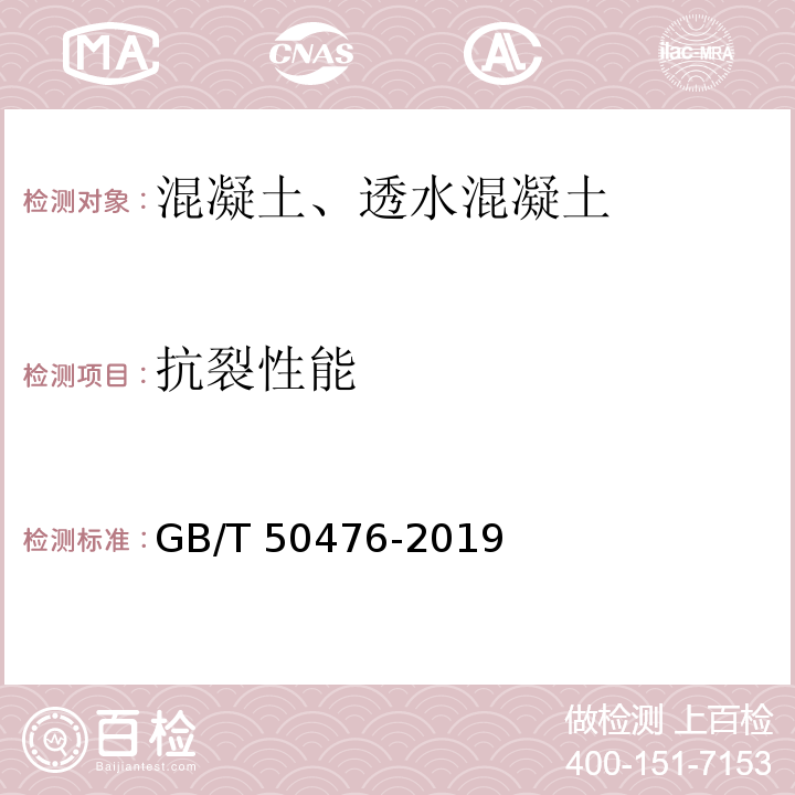 抗裂性能 GB/T 50476-2019 混凝土结构耐久性设计标准(附条文说明)