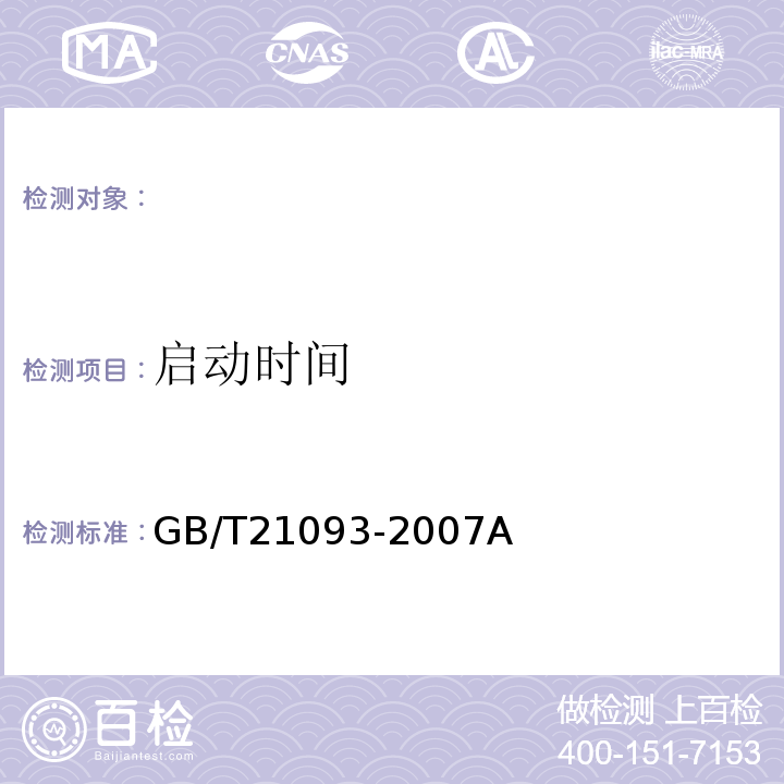 启动时间 GB/T 21093-2007 高压汞灯 性能要求