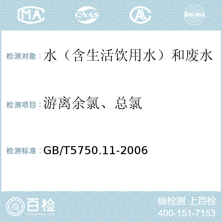 游离余氯、总氯 生活饮用水标准检验方法消毒剂指标GB/T5750.11-2006（1.1）N，N-二乙基对苯二胺（DPD）分光光度法