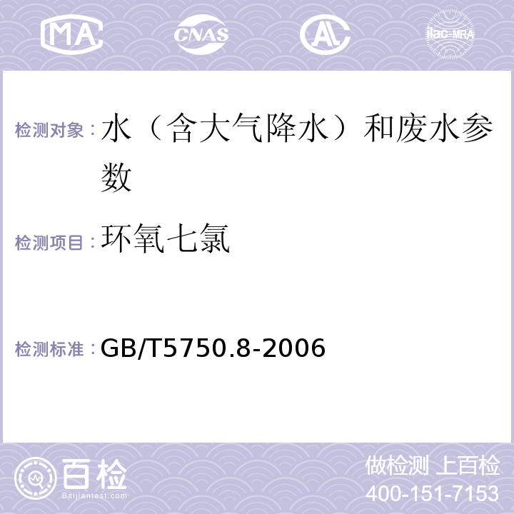 环氧七氯 水质 生活饮用水标准检验方法 有机物指标环氧七氯 气相色谱法 GB/T5750.8-2006