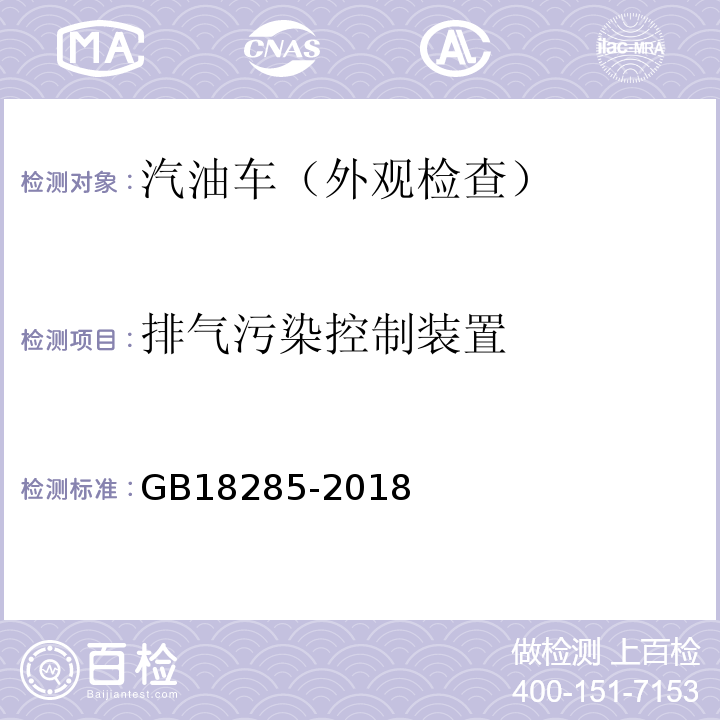 排气污染控制装置 GB18285-2018汽油车污染物排放限值及测量方法(双怠速法及简易工况法)