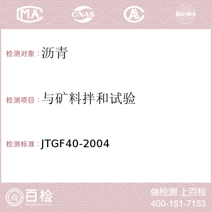 与矿料拌和试验 公路沥青路面施工技术规范 JTGF40-2004