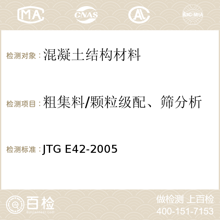 粗集料/颗粒级配、筛分析 公路工程集料试验规程