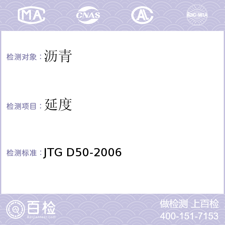 延度 JTG D50-2006 公路沥青路面设计规范(附法文版)(附勘误单)
