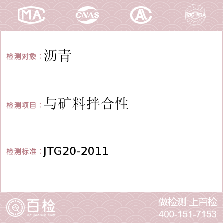 与矿料拌合性 公路工程沥青及沥青混合料试验规程 JTG20-2011