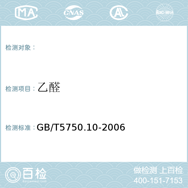 乙醛 生活饮用水标准检验方法消毒副产物指标 GB/T5750.10-2006中的7.1气相色谱法