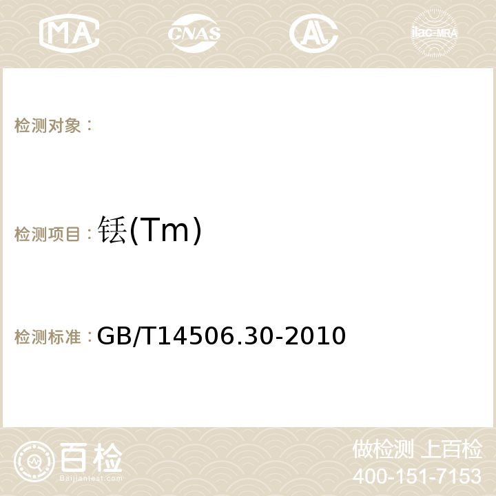 铥(Tm) GB/T 14506.30-2010 硅酸盐岩石化学分析方法 第30部分:44个元素量测定