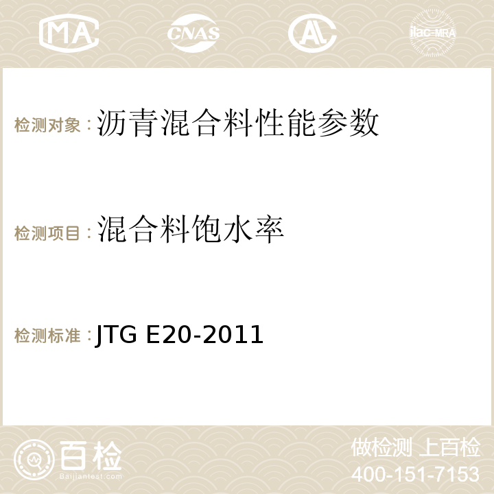 混合料饱水率 公路工程沥青及沥青混合料试验规程 JTG E20-2011