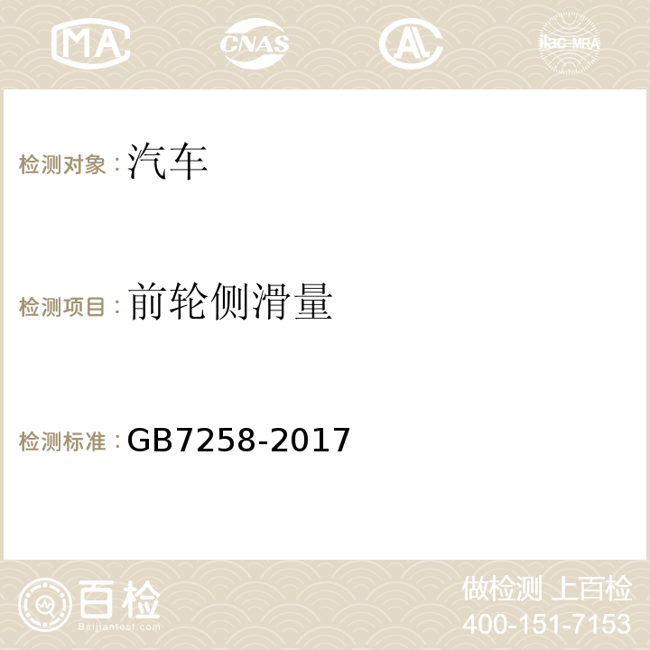 前轮侧滑量 GB 7258-2017 机动车运行安全技术条件(附2019年第1号修改单和2021年第2号修改单)