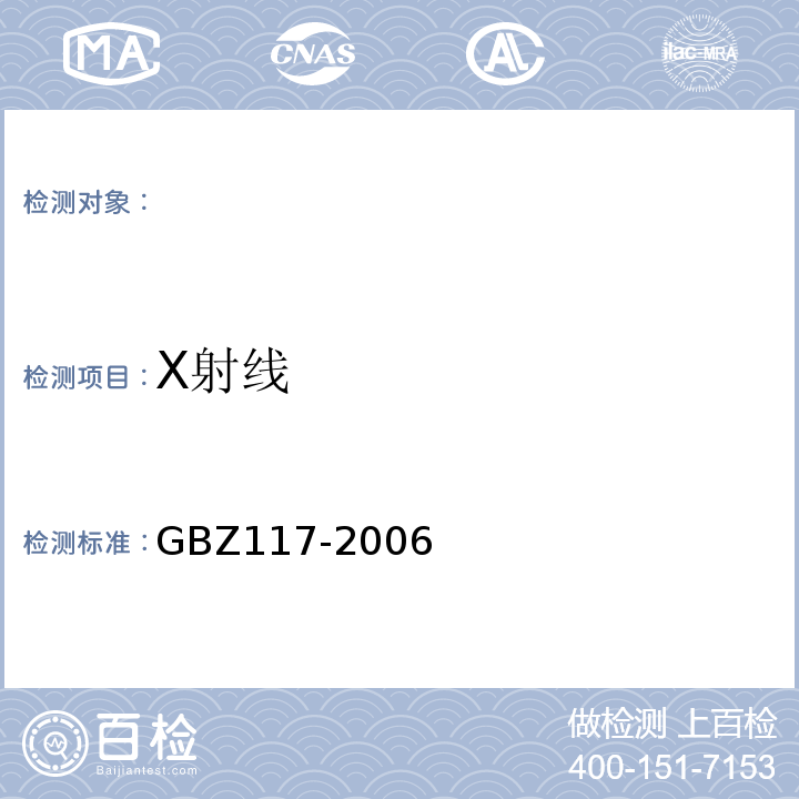 X射线 GBZ 117-2006 工业X射线探伤放射卫生防护标准