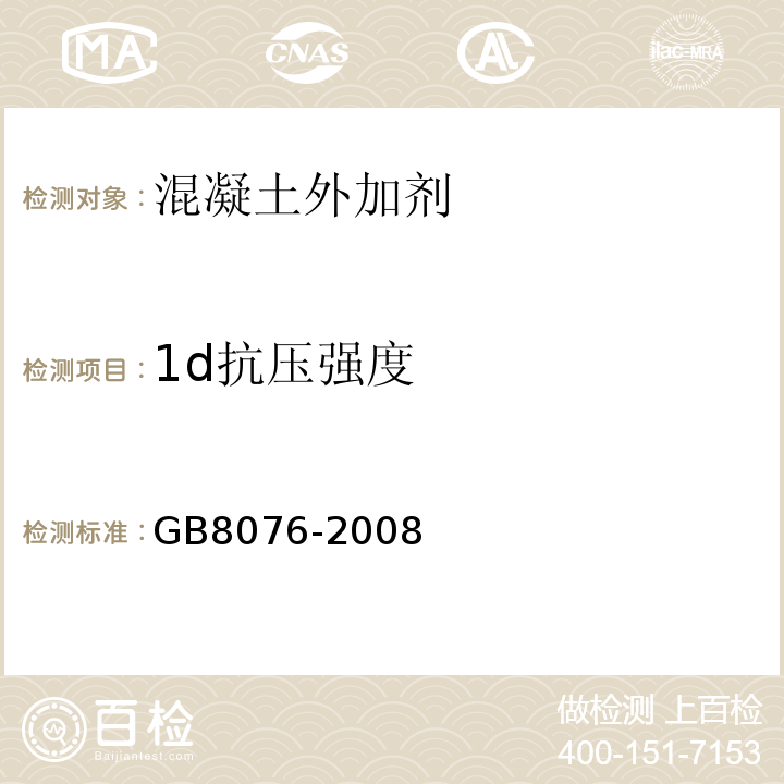 1d抗压强度 混凝土外加剂 GB8076-2008