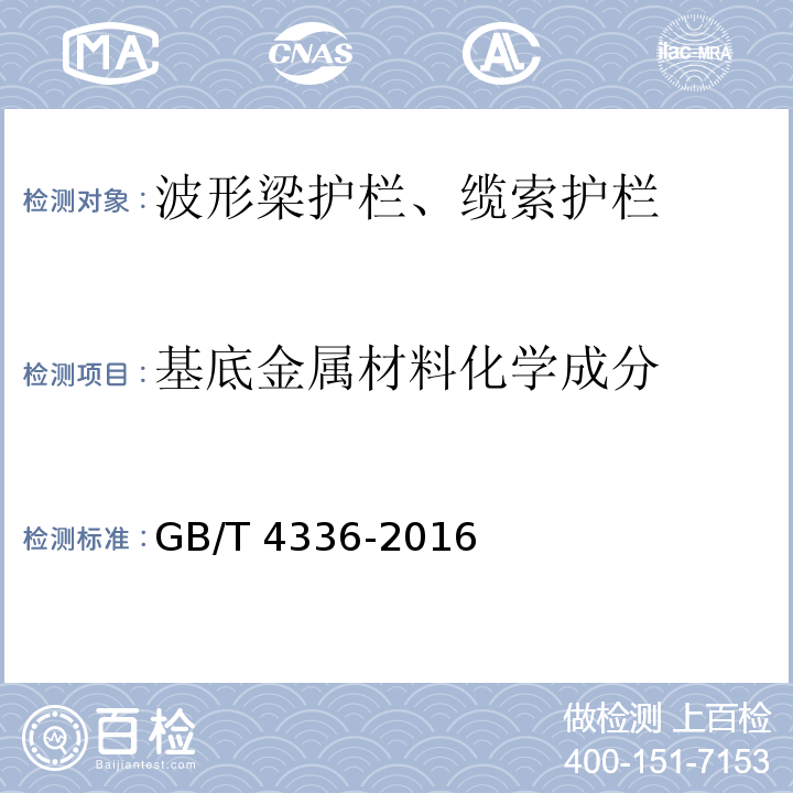 基底金属材料化学成分 碳素钢和中低合金钢 多元素含量的测定 火花放电原子发射光谱法(常规法） GB/T 4336-2016