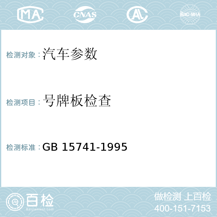 号牌板检查 汽车和挂车号牌板（架）及其位置 GB 15741-1995