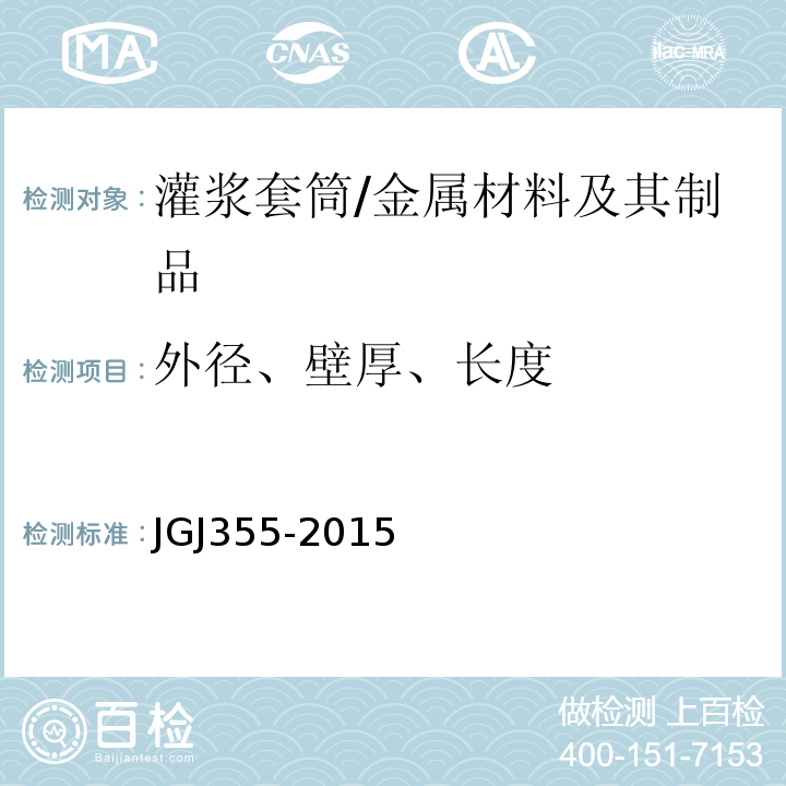 外径、壁厚、长度 JGJ 355-2015 钢筋套筒灌浆连接应用技术规程(附条文说明)