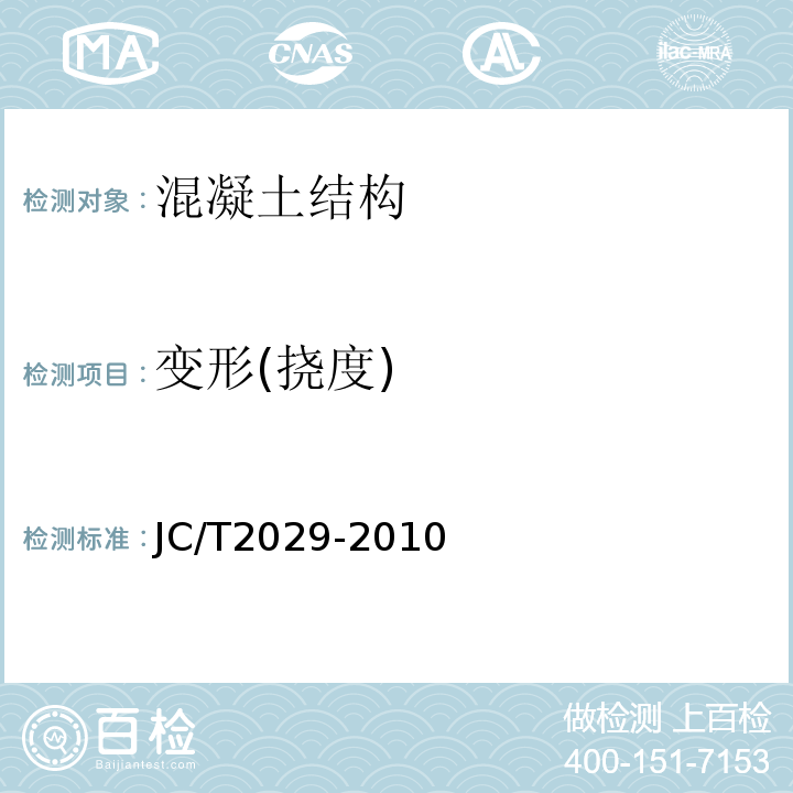 变形(挠度) 预应力离心混凝土空心方桩 JC/T2029-2010