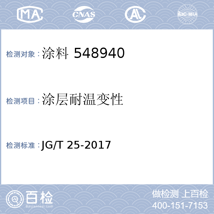 涂层耐温变性 建筑涂料涂层耐温变性试验方法 JG/T 25-2017