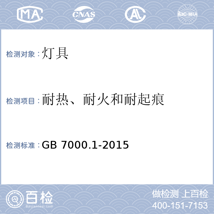 耐热、耐火和耐起痕 灯具 第1部分:一般要求与试验GB 7000.1-2015