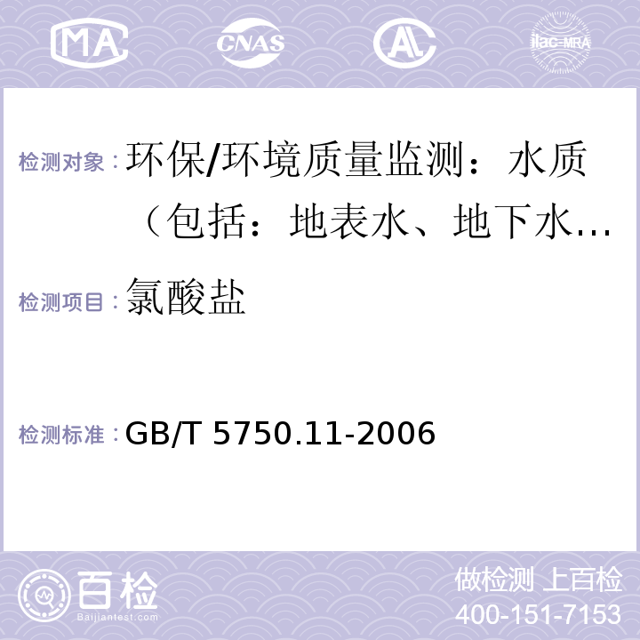 氯酸盐 生活饮用水标准检验方法 消毒剂指标