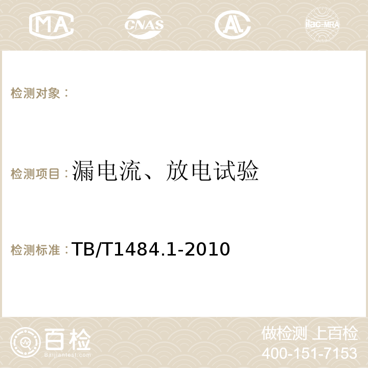 漏电流、放电试验 TB/T 1484.1-2010 机车车辆电缆 第1部分:额定电压3kV及以下标准壁厚绝缘电缆