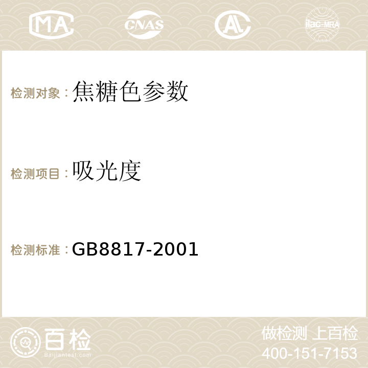吸光度 GB 8817-2001 食品添加剂 焦糖色(亚硫酸铵法、氨法、普通法)