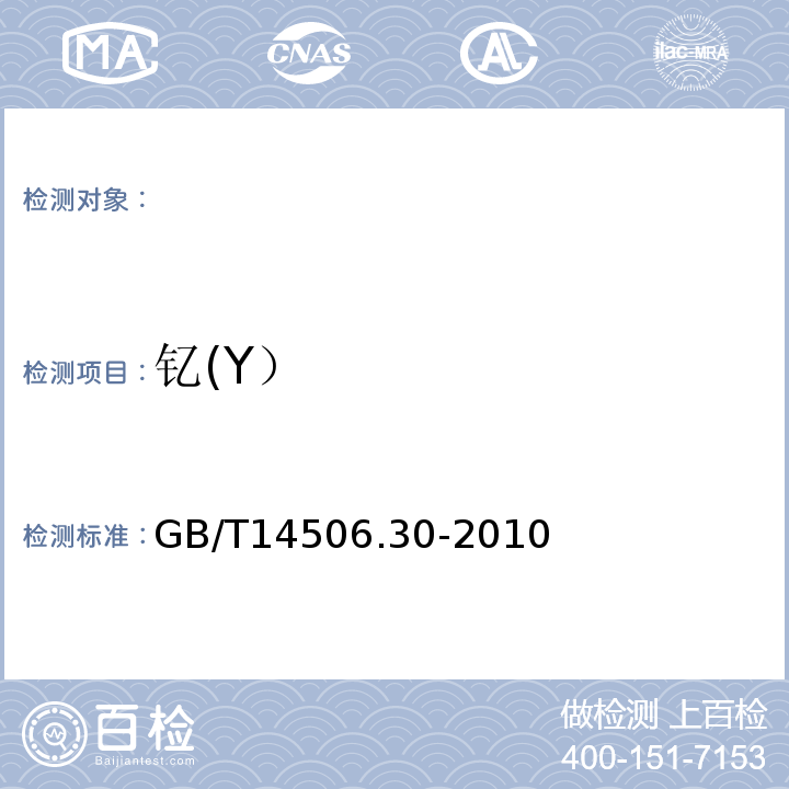 钇(Y） GB/T 14506.30-2010 硅酸盐岩石化学分析方法 第30部分:44个元素量测定