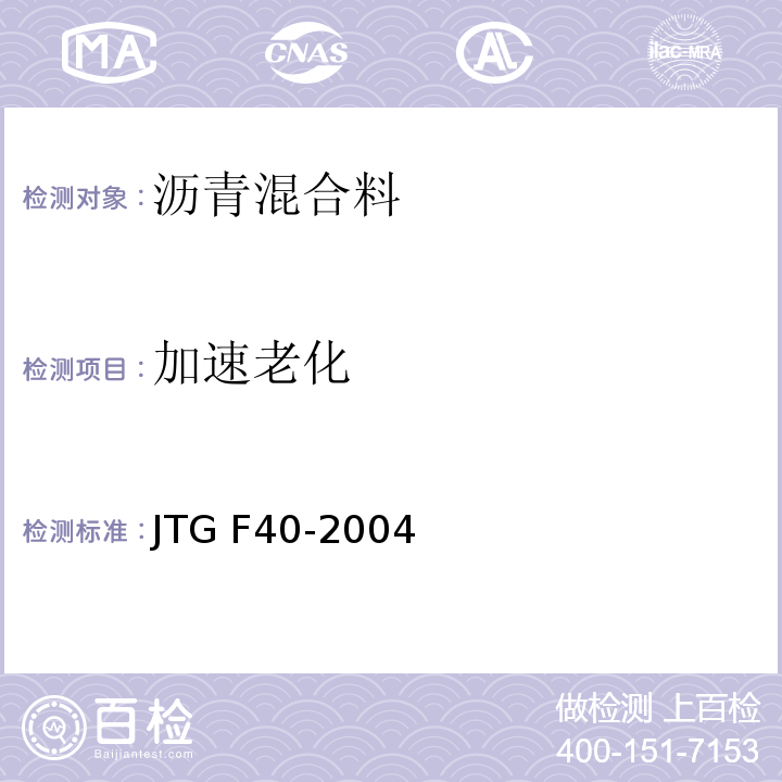 加速老化 公路沥青路面施工技术规范 JTG F40-2004