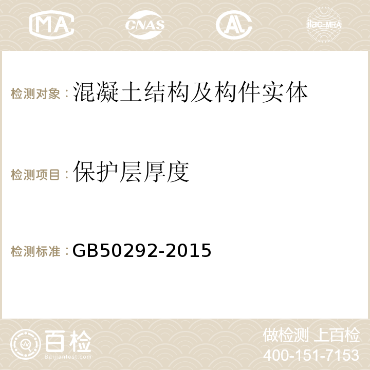 保护层厚度 GB 50292-2015 民用建筑可靠性鉴定标准(附条文说明)