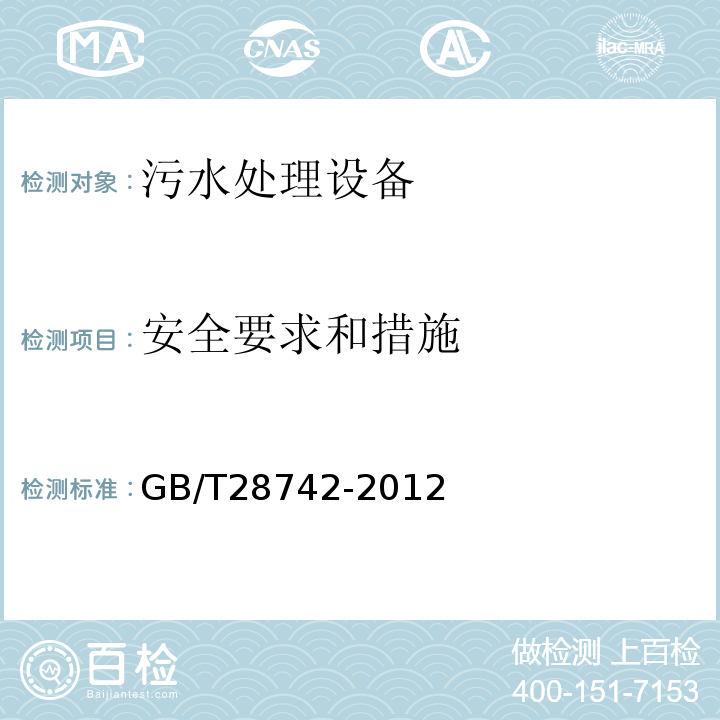 安全要求和措施 GB/T 28742-2012 污水处理设备安全技术规范