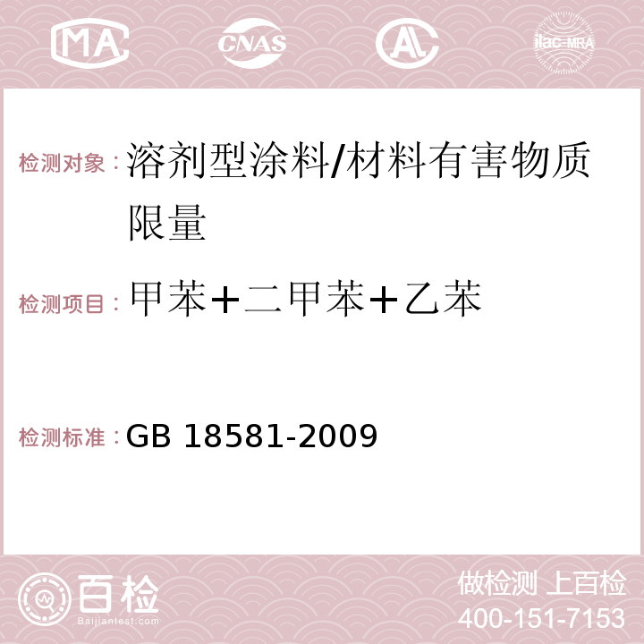 甲苯+二甲苯+乙苯 室內(nèi)裝飾裝修材料 溶劑型木器涂料中有害物質(zhì)限量 /GB 18581-2009