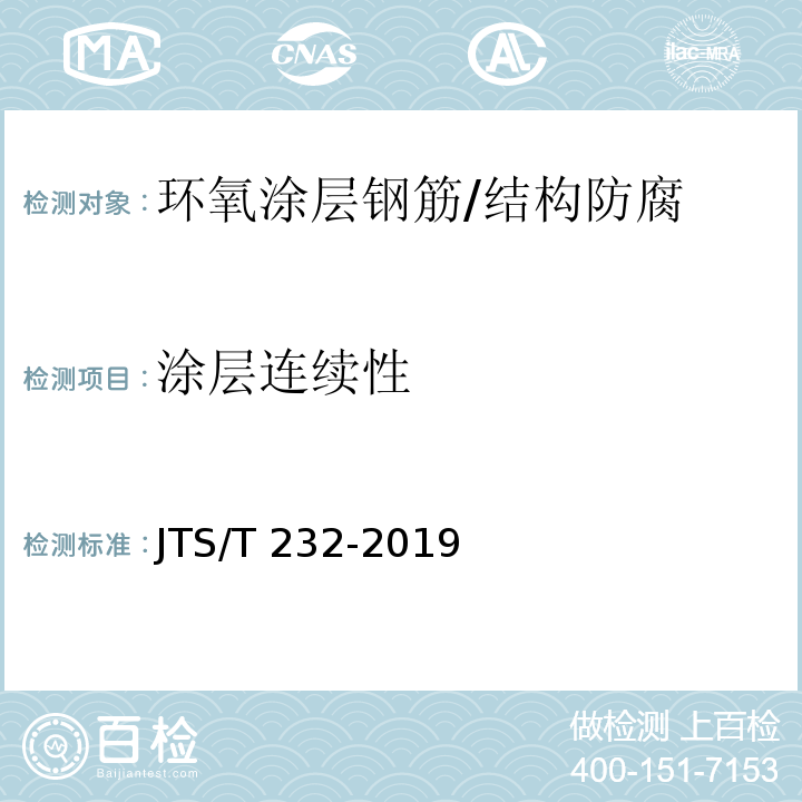 涂层连续性 水运工程材料试验规程 /JTS/T 232-2019