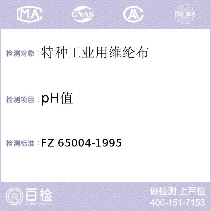 pH值 65004-1995 特种工业用织物 化学性能试验方法FZ （4.2）