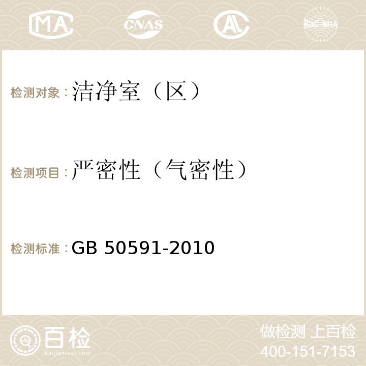 严密性（气密性） 洁净室施工及验收规范GB 50591-2010