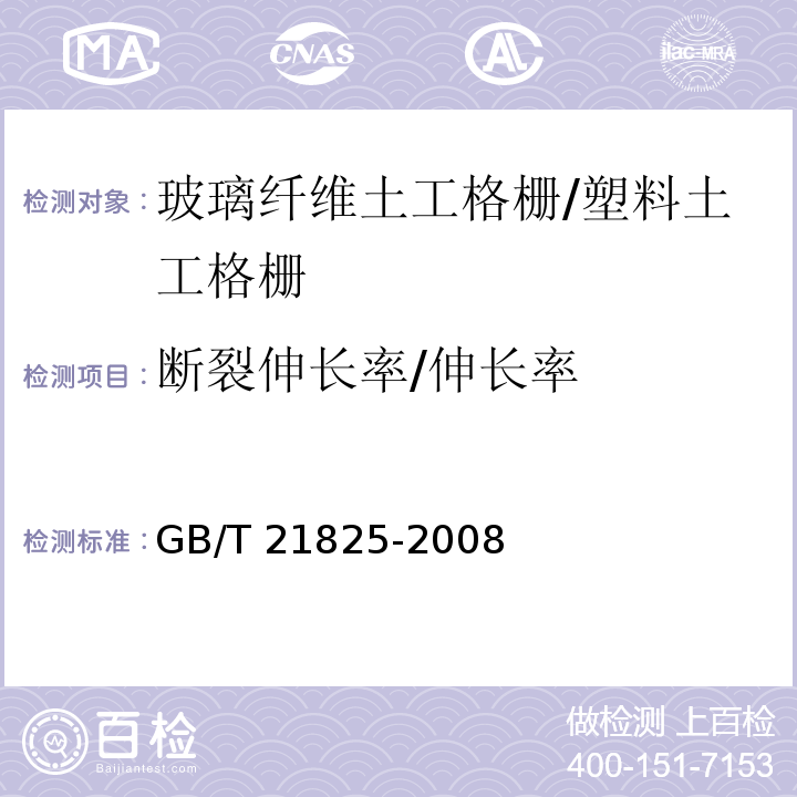 断裂伸长率/伸长率 玻璃纤维土工格栅 GB/T 21825-2008附录B