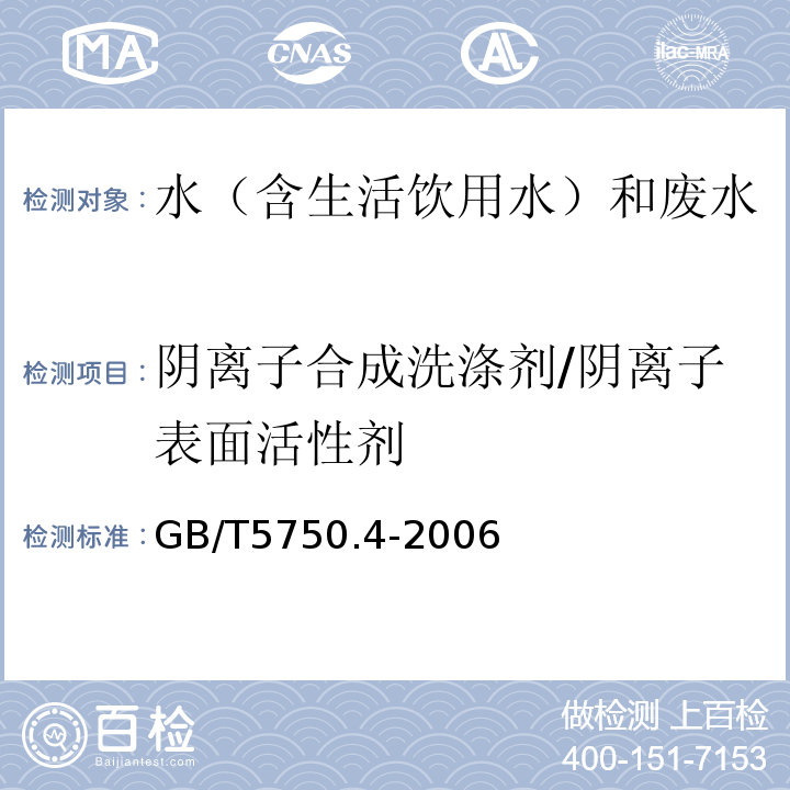 阴离子合成洗涤剂/阴离子表面活性剂 生活饮用水标准检验方法感官性状和物理指标GB/T5750.4-2006（10）、水质阴离子表面活性剂的测定亚甲蓝分光光度法GB7494-1987