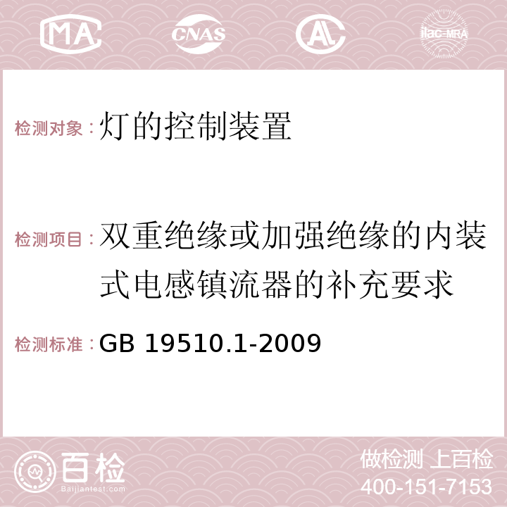 双重绝缘或加强绝缘的内装式电感镇流器的补充要求 灯的控制装置 第1部分:一般要求和安全要求GB 19510.1-2009