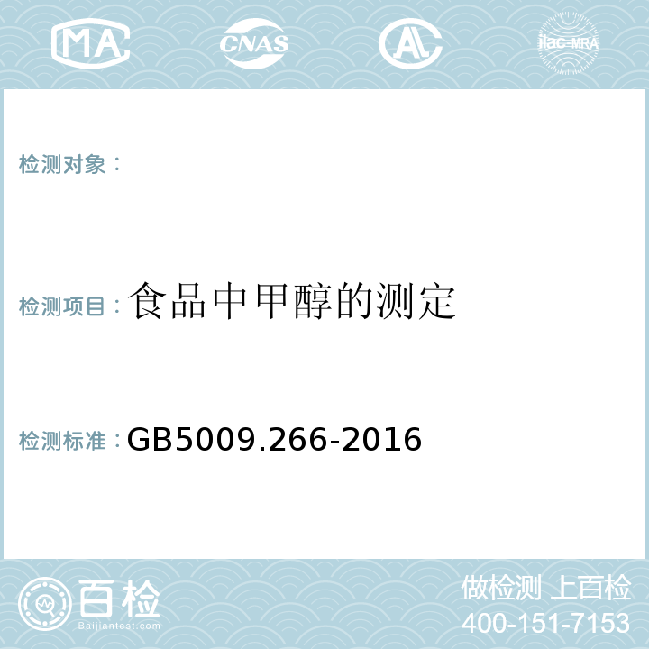 食品中甲醇的测定 GB 5009.266-2016 食品安全国家标准 食品中甲醇的测定(附勘误表)