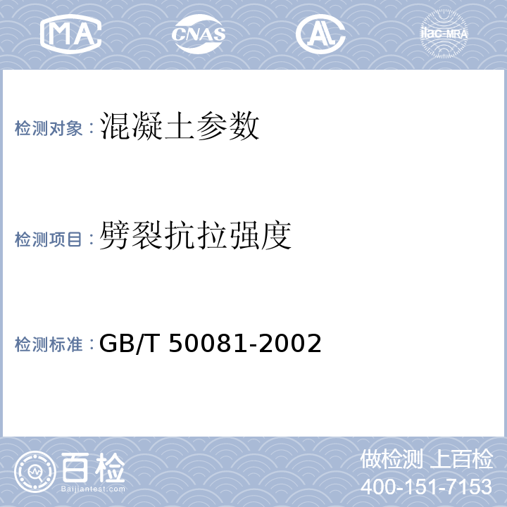 劈裂抗拉强度 GB/T 50081-2002 普通混凝土力学性能试验方法标准