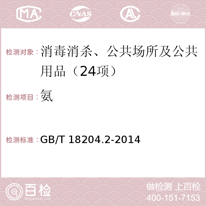 氨 公共场所中氨测定方法 GB/T 18204.2-2014