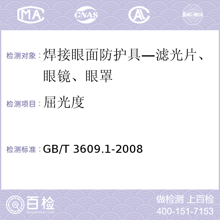 屈光度 职业眼面部防护 焊接防护 第1部分：焊接防护具 GB/T 3609.1-2008