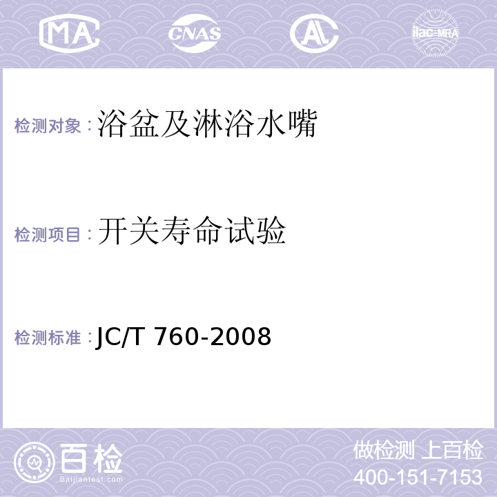 开关寿命试验 浴盆及淋浴水嘴JC/T 760-2008