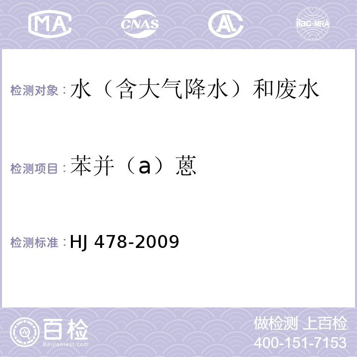 苯并（a）蒽 水質(zhì) 多環(huán)芳烴的測(cè)定 液液萃取和固相萃取高效液相色譜法 HJ 478-2009