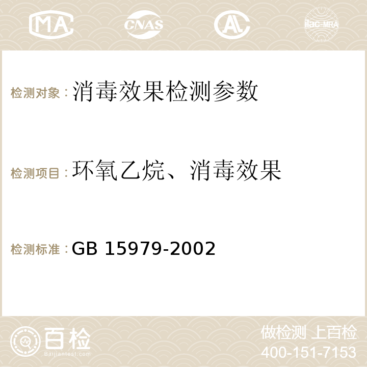 环氧乙烷、消毒效果 一次性使用卫生用品卫生标准 GB 15979-2002（附录D 产品环氧乙烷残留量测试方法；附件F消毒效果生物监测评价方法）