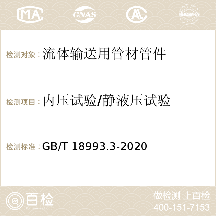 内压试验/静液压试验 冷热水用氯化聚氯乙烯（PVC-C)管道系统 第3部分：管件 GB/T 18993.3-2020