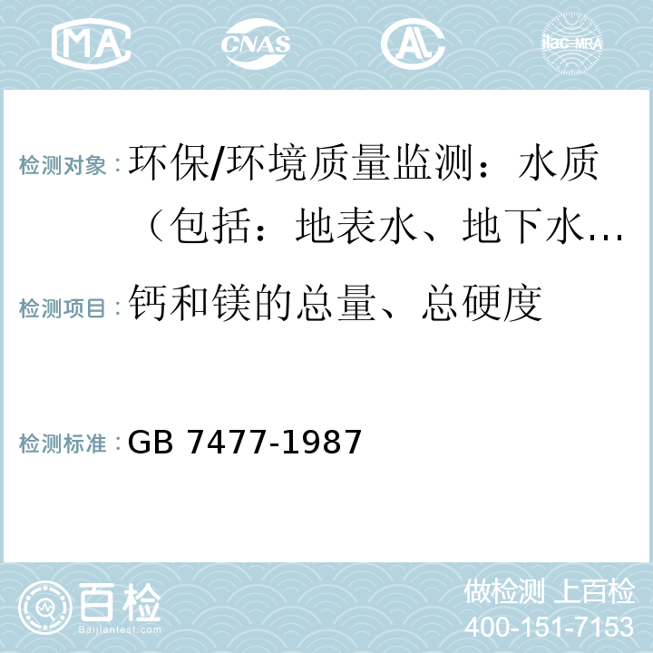 钙和镁的总量、总硬度 水质 钙和镁总量的测定 EDTA滴定法