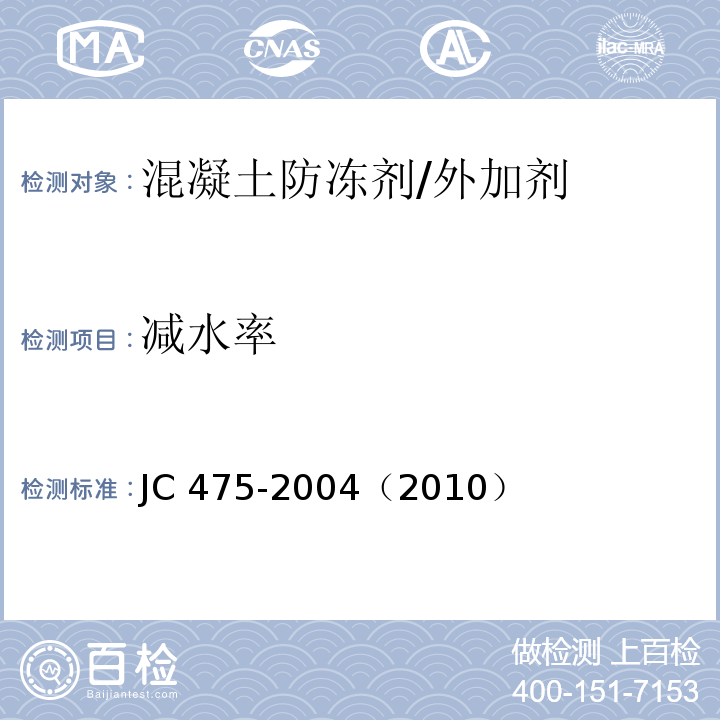 减水率 JC 475-1992 混凝土防冻剂