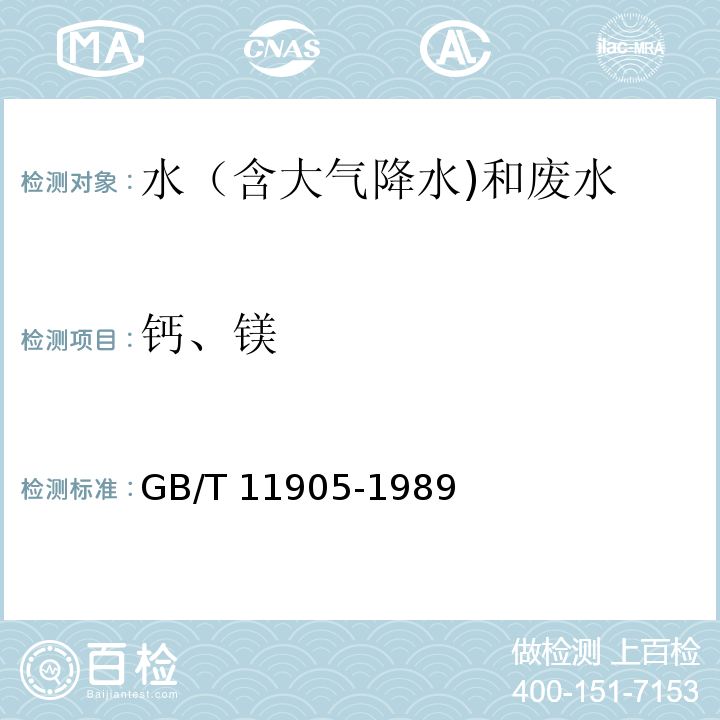 钙、镁 水质 钙和镁的测定 原子吸收分光光度法 GB/T 11905-1989