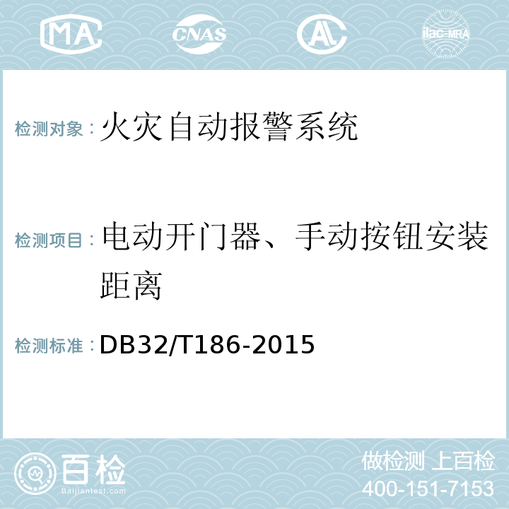 电动开门器、手动按钮安装距离 DB32/T 186-2015 建筑消防设施检测技术规程
